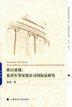 昨日重现 私营军事安保公司国际法研究