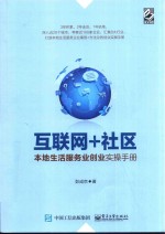 互联网+社区 本地生活服务业创业实操手册