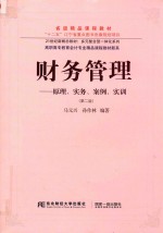财务管理 原理实务案例实训 第2版