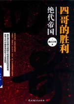 四哥的胜利 绝代帝国