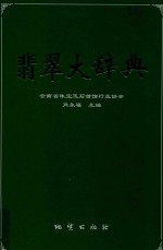 翡翠大辞典