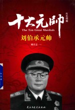 红色将帅 十大元帅 刘伯承元帅
