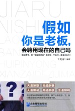假如你是老板 会聘用现在的自己吗
