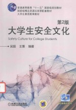 普通高等教育“十一五”国家级规划教材 国家级精品资源共享课配套教材 大学生素质教育教材 大学生安全文化 第2版