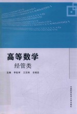高等数学 经管类