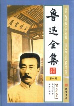 鲁迅全集 第4册