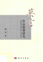 莫言作品叙事研究