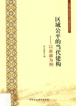 区域公平的当代建构 以新疆为例