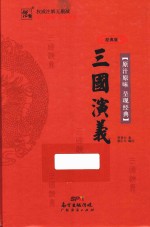 三国演义 经典版