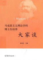 马克思主义理论学科博士生培养大家谈