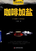 咖啡加盐 丁迎新小小说作品