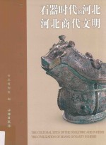 河北博物院基本陈列 石器时代的河北 河北商代文明