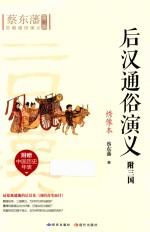 后汉通俗演义 绣像本