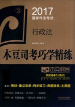 2017国家司法考试 木豆司考巧学精练 行政法