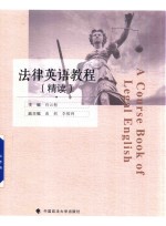 法律英语教程 精读