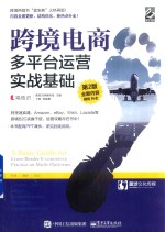 跨境电商多平台运营 实战基础 第2版