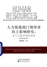 人力资源部门领导者向上影响研究 基于议题营销的视角