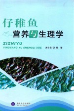 仔稚鱼营养与生理学