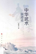 中华武术演进论