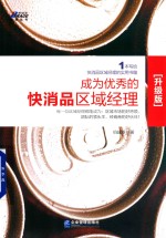 成为优秀的快消品区域经理 升级版