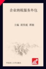 服务外包产教融合系列教材 企业纳税服务外包