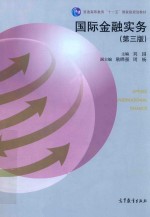 国际金融实务 第3版