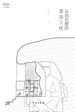考古新视野 云冈石窟的营造工程