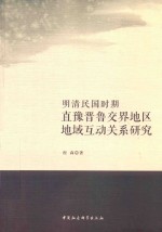 明清民国时期直豫晋鲁交界地区地域互动关系研究