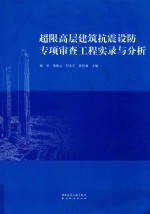 超限高层建筑抗震设防专项审查工程实录与分析