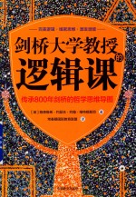 剑桥大学教授的逻辑课 传承800年剑桥的哲学思维导图