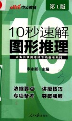 中公公务员录用考试专项备考系列 10秒速解图形推理