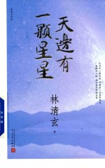 林清玄作品 天边有一颗星星 2017年新版
