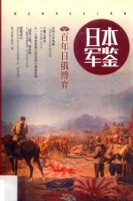日本军鉴 5 百年日俄博弈