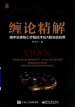 缠论精解 缠中说禅核心炒股技术在A股实战应用