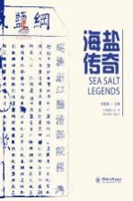中国海洋符号 海盐传奇