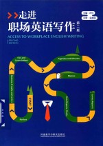 走进职场英语写作 第2版