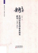 英国济贫管理体系演变研究 1795-1914
