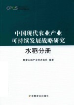 中国现代农业产业可持续发展战略研究 水稻分册