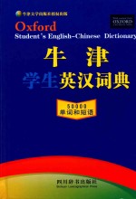 牛津学生英汉词典 缩印版
