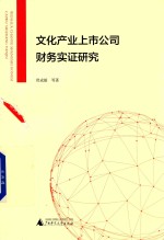 文化产业上市公司财务实证研究