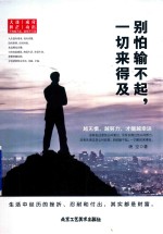 别怕输不起,一切来得及