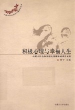 积极心理与幸福人生