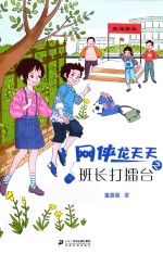 网侠龙天天 2 班长打礌台
