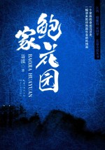江西“赣鄱情家国梦”长篇小说丛书 鲍家花园