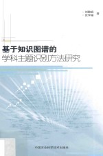 基于知识图谱的学科主题识别方法研究