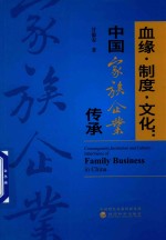 血缘·制度·文化 中国家族企业传承