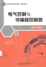 西门子系列 电气控制与可编程控制器