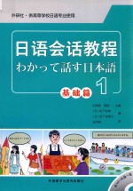 日语会话教程 1 基础篇