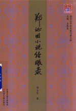 问津文库 郑证因小说经眼录