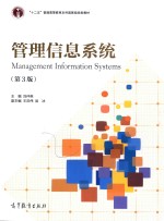“十二五”普通高等教育本科国家级规划教材 管理信息系统 第3版